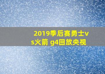 2019季后赛勇士vs火箭 g4回放央视